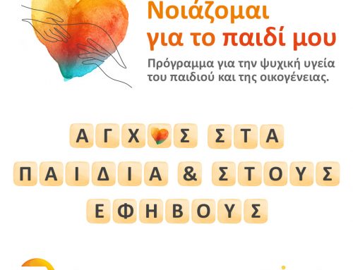 Δωρεάν Διαδικτυακό Σεμινάριο για το Άγχος στα παιδιά και στους εφήβους