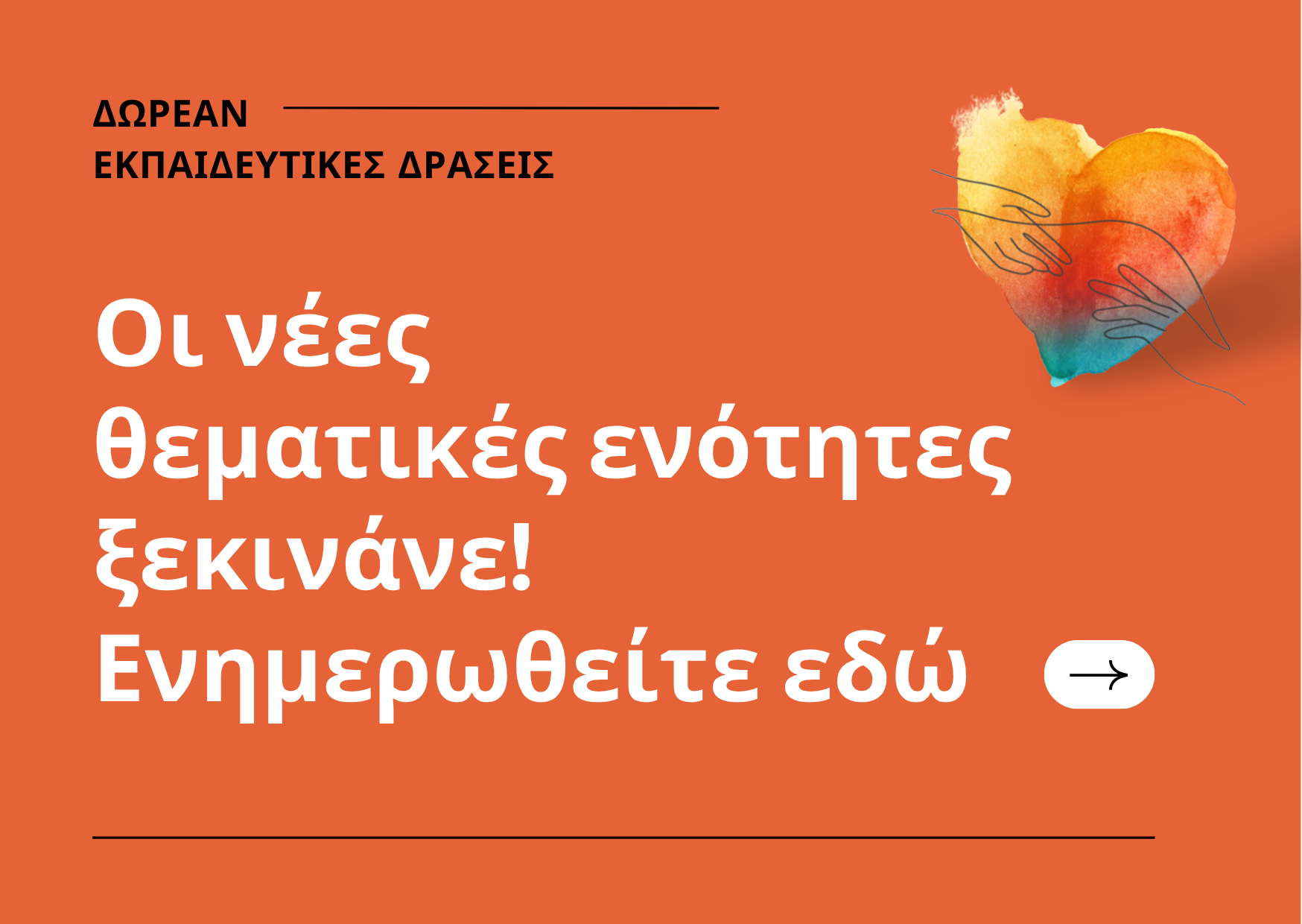 Νέος κύκλος εκπαιδευτικών δράσεων