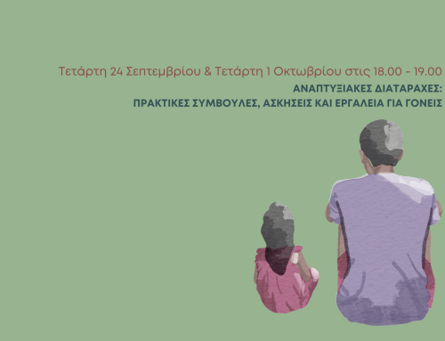 Δωρεάν Βιωματικό Εργαστήριο: “Αναπτυξιακές Διαταραχές: Πρακτικές συμβουλές, ασκήσεις και εργαλεία για γονείς”