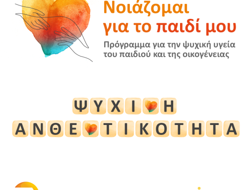 Δωρεάν Διαδικτυακό Σεμινάριο για εκπαιδευτικούς για την Καλλιέργεια της Ψυχικής Ανθεκτικότητας στο σχολείο