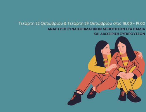 Δωρεάν Βιωματικό Εργαστήριο: “Ανάπτυξη συναισθηματικών δεξιοτήτων στα παιδιά και διαχείριση συγκρούσεων”