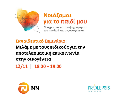 Δωρεάν Εκπαιδευτικό Σεμινάριο για την αποτελεσματική επικοινωνία στην οικογένεια