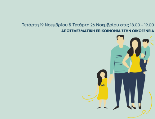 Δωρεάν Βιωματικό Εργαστήριο: “Αποτελεσματική επικοινωνία στην οικογένεια”
