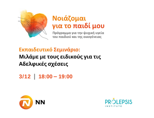 Δωρεάν Εκπαιδευτικό Σεμινάριο για τις Αδελφικές σχέσεις