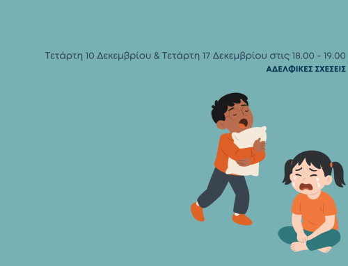 Δωρεάν Βιωματικό Εργαστήριο: “Αδελφικές σχέσεις”