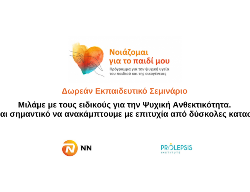 Δωρεάν Εκπαιδευτικό Σεμινάριο για την Ψυχική Ανθεκτικότητα