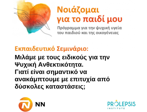 Δωρεάν Εκπαιδευτικό Σεμινάριο για την Ψυχική Ανθεκτικότητα