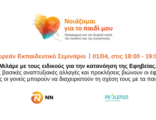 👉 Δωρεάν Εκπαιδευτικό Σεμινάριο για την κατανόηση της Εφηβείας