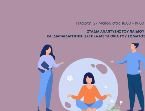 👉 Δωρεάν Βιωματικό Εργαστήριο: “Στάδια Ανάπτυξης του Παιδιού και Διαπαιδαγώγηση σχετικά με τα Όρια του Σώματος – Πρακτικές συμβουλές, ασκήσεις και εργαλεία για γονείς”