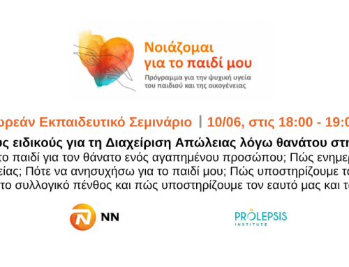 👉 Δωρεάν Εκπαιδευτικό Σεμινάριο για τη Διαχείριση της απώλειας λόγω πένθους. Πώς υποστηρίζουμε τα παιδιά;