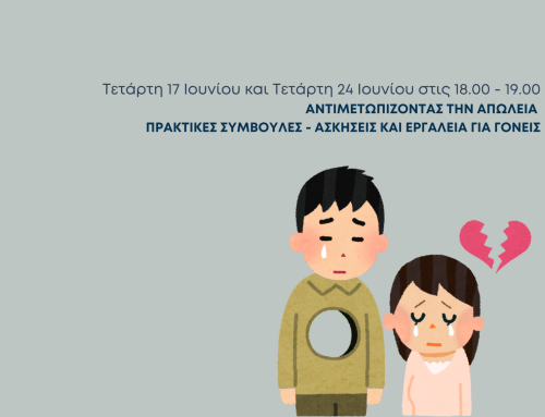 👉 Δωρεάν Βιωματικό Εργαστήριο: “Αντιμετωπίζοντας την απώλεια – Πρακτικές συμβουλές, ασκήσεις και εργαλεία για γονείς”