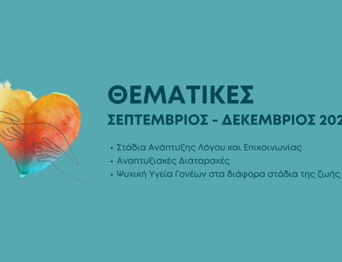 Νέος κύκλος Εκπαιδευτικών Δράσεων // Σεπτέμβριος – Δεκέμβριος 2026