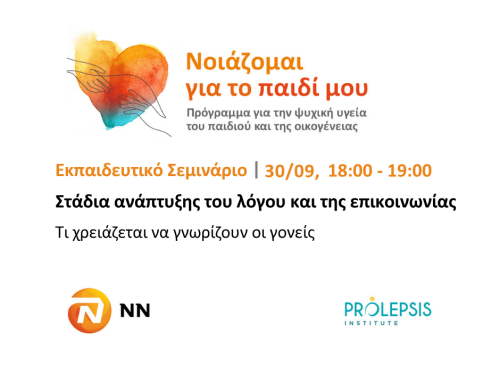 👉 Δωρεάν Εκπαιδευτικό Σεμινάριο για τα στάδια ανάπτυξης του λόγου και της επικοινωνίας. Τι χρειάζεται να γνωρίζουν οι γονείς