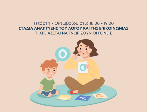 👉 Δωρεάν Βιωματικό Εργαστήριο: “Στάδια Ανάπτυξης λόγου και επικοινωνίας – Πρακτικές συμβουλές, ασκήσεις και εργαλεία για γονείς”