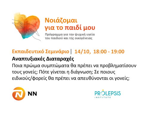 👉 Δωρεάν Εκπαιδευτικό Σεμινάριο για τις Αναπτυξιακές Διαταραχές