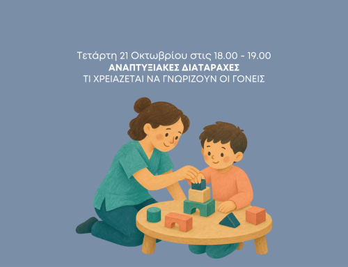👉 Δωρεάν Βιωματικό Εργαστήριο: “Αναπτυξιακές Διαταραχές – Πρακτικές συμβουλές, ασκήσεις και εργαλεία για γονείς”