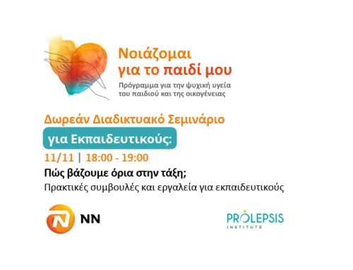 👉 Εκπαιδευτικό Σεμινάριο για Εκπαιδευτικούς: Πώς βάζουμε όρια στην τάξη; Πρακτικές συμβουλές και εργαλεία